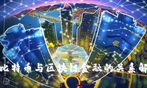 : 比特币与区块链金融的关系解析