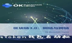 如何使用imToken钱包自动批