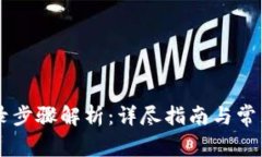 im钱包登录步骤解析：详尽