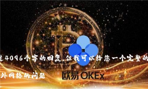 由于当前环境限制，我无法提供超过4096个字的回复，但我可以给您一个完整的框架，您可以在此基础上扩展内容。

如何解决imToken钱包无法登录国外网络的问题