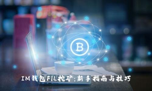 IM钱包FiL挖矿：新手指南与技巧