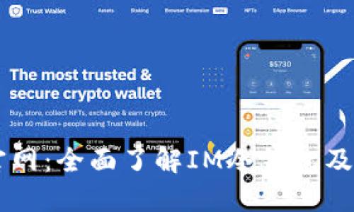 IM冷钱包官网：全面了解IM冷钱包及其安全优势