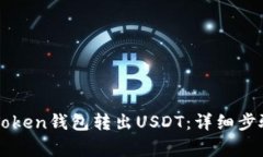 如何通过imToken钱包转出