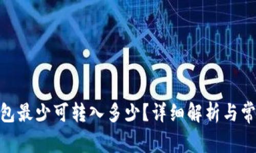 imToken钱包最少可转入多少？详细解析与常见问题解答