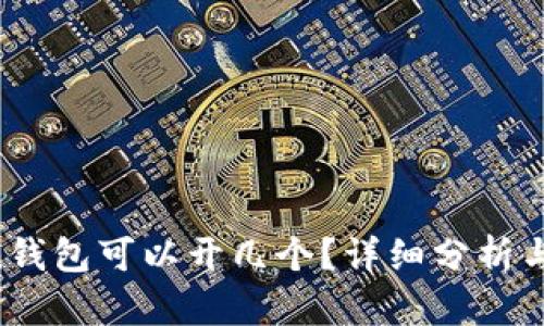IM Token钱包可以开几个？详细分析与使用技巧