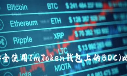 如何安全使用ImToken钱包上的BDC（比特连）