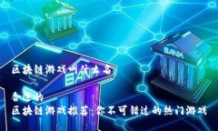 区块链游戏叫什么名合适