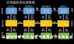 区块链对赌游戏：颠覆传