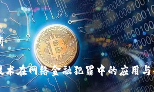 与关键词

区块链技术在网络金融犯罪中的应用与案例分析