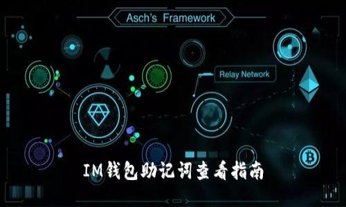 IM钱包助记词查看指南