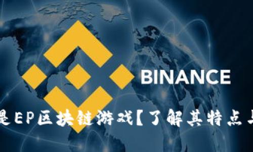 什么是EP区块链游戏？了解其特点与潜力