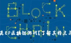什么是EP区块链游戏？了解