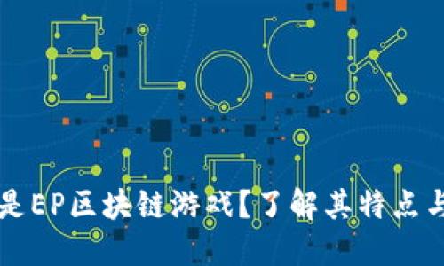 什么是EP区块链游戏？了解其特点与潜力