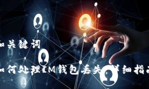 和关键词

如何处理IM钱包丢失：详细指南