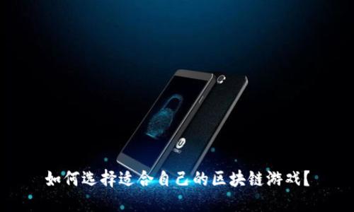 如何选择适合自己的区块链游戏？