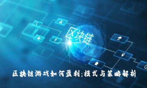 区块链游戏如何盈利：模式与策略解析