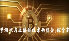 宝可梦游戏与区块链技术