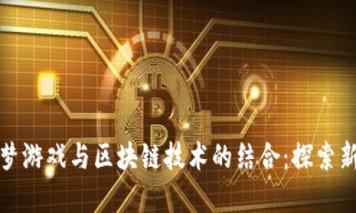 宝可梦游戏与区块链技术的结合：探索新领域