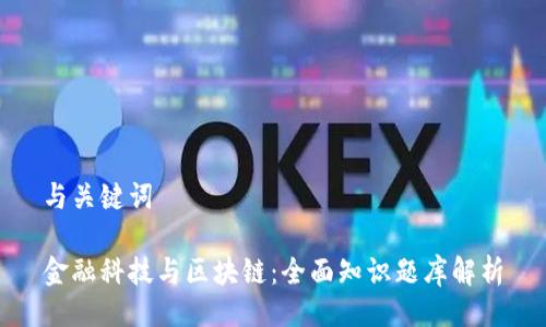 与关键词

金融科技与区块链：全面知识题库解析