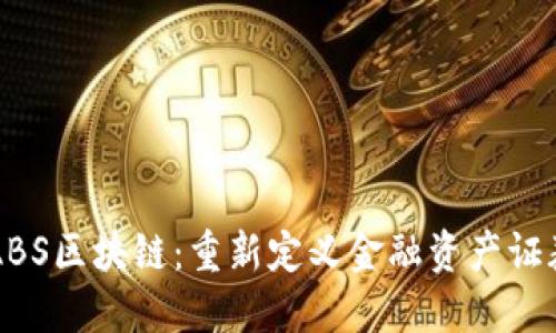 京东金融ABS区块链：重新定义金融资产证券化的未来