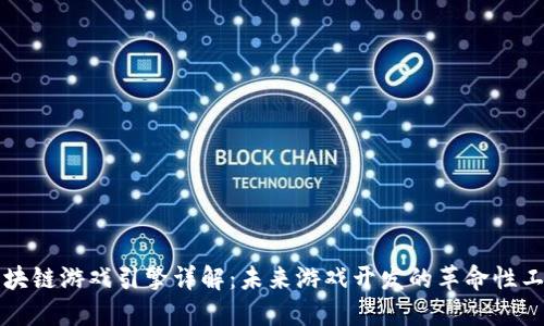区块链游戏引擎详解：未来游戏开发的革命性工具