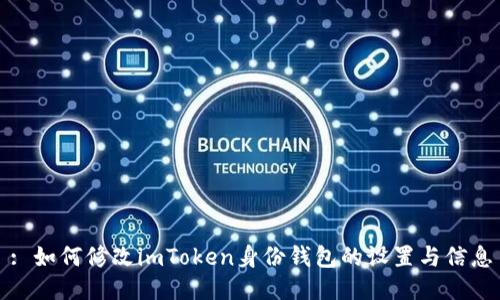 : 如何修改imToken身份钱包的设置与信息