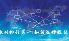 区块链游戏搬砖排行第一