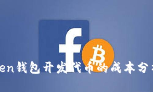 : imToken钱包开发代币的成本分析与策略