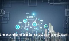 快手游戏区块链赚钱攻略