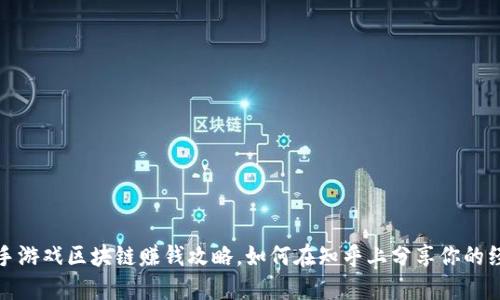 快手游戏区块链赚钱攻略，如何在知乎上分享你的经验
