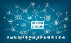 区块链游戏中的数值体系