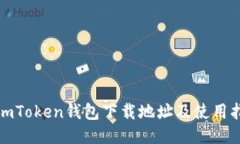 : imToken钱包下载地址及使用指南