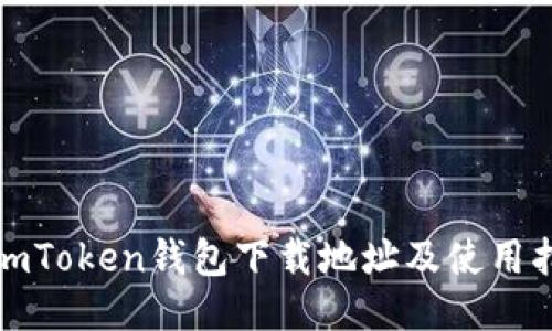 : imToken钱包下载地址及使用指南