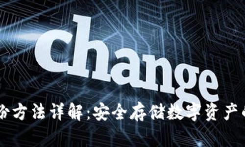 IM钱包备份方法详解：安全存储数字资产的必备技巧