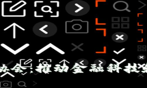 中国区块链金融协会：推动金融科技和区块链融合发展