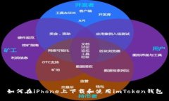 如何在iPhone上下载和使用imToken钱包