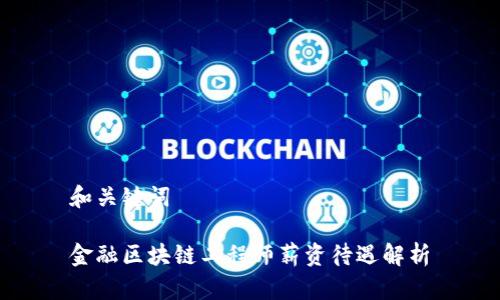 和关键词

金融区块链工程师薪资待遇解析