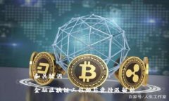 和关键词金融区块链工程师薪资待遇解析