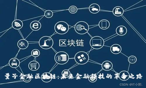 量子金融区块链：未来金融科技的革命之路