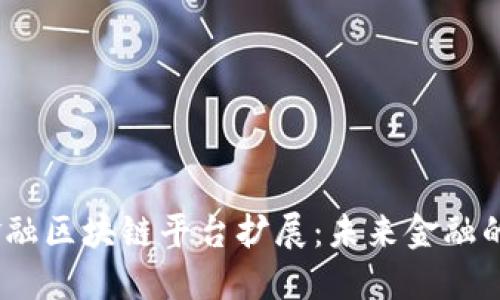  跨境金融区块链平台扩展：未来金融的新机遇