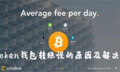 ImToken钱包转账慢的原因及解决方案