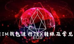 如何使用IM钱包进行TRX转账