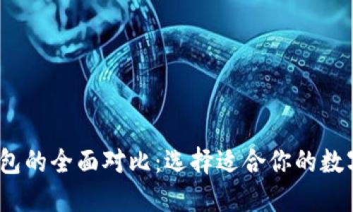 BK钱包与IM钱包的全面对比：选择适合你的数字资产管理工具