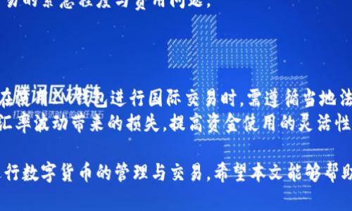  如何使用IM钱包进行安全便捷的数字货币交易/ 

 guanjianciIM钱包, 数字货币, 钱包使用方法, 安全交易/ guanjianci

随着数字货币的快速发展，IM钱包作为一种安全便捷的数字货币存储与交易工具，受到越来越多用户的欢迎。IM钱包支持多种主流数字货币，包括比特币、以太坊、莱特币等，是投资者和交易者进行数字资产管理的重要工具。在本文中，我们将详细介绍IM钱包的使用方法、功能特点，以及在使用过程中的一些常见问题和解决方案。

什么是IM钱包？
IM钱包是一款专为数字货币用户设计的钱包软件。它不仅可以帮助用户安全存储数字货币，还支持链上交易、转账等功能。与传统银行账户不同，IM钱包的操作过程更为简单灵活。用户可以通过手机应用或电脑客户端随时随地进行数字资产的管理。

IM钱包的主要功能
IM钱包的主要功能包括数字货币存储、转账、交易、查看交易记录、实时行情查看等。用户可以通过IM钱包轻松实现以下操作：
ul
    listrong安全存储：/strongIM钱包使用高强度加密技术确保用户的数字资产安全，用户只需记住自己的私钥和助记词，便可以随时恢复钱包。/li
    listrong便捷转账：/strong用户只需输入对方的地址和金额即可完成转账，支持各种数字货币之间的互换。/li
    listrong交易功能：/strong支持在应用内进行交易，用户可以实时查看市场行情，制定交易计划。/li
    listrong交易记录管理：/strongIM钱包能够记录用户的每一笔交易，方便查看和管理。/li
/ul

如何下载和注册IM钱包？
下载和注册IM钱包的过程非常简单。用户可以通过手机应用商店（例如App Store或Google Play）搜索“IM钱包”并进行下载。以下是详细步骤：
ol
    listrong下载：strong在手机应用商店中搜索“IM钱包”。下载并安装应用。/strong/li
    listrong注册：strong打开IM钱包应用，选择“注册账户”。根据提示输入邮箱地址和设置密码。/strong/li
    listrong验证：strong注册后，用户需要确认邮箱地址，通常会收到一封验证邮件。/strong/li
    listrong设置安全：strong注册完成后，用户应设置二次验证等安全选项，提高账户安全性。/strong/li
/ol

如何使用IM钱包进行交易？
在IM钱包中进行交易的步骤如下：
ol
    listrong登录账户：/strong输入邮箱和密码登录IM钱包账户。/li
    listrong选择交易类型：/strong在主界面选择“交易”，然后选择您要交易的数字货币和交易对。/li
    listrong输入交易信息：/strong输入转账对方的地址和交易金额。确认无误后，点击“确认交易”。/li
    listrong查看状态：/strong交易发起后，用户可以在交易记录中查看交易状态，确认交易是否成功。/li
/ol

IM钱包的安全性如何保障？
IM钱包的安全性是用户最为关心的问题。IM钱包通过多种手段来保证用户资金的安全，包括：
ul
    listrong加密存储：/strong用户的私钥和助记词都经过严格加密处理，只有用户本人才能访问。/li
    listrong二次验证：/strong建议用户启用二次验证，每次交易都需要接受验证码，以防止账户被盗。/li
    listrong定期安全更新：/strongIM钱包会定期推送软件更新，修复潜在的安全漏洞。/li
/ul

IM钱包常见问题解答

1. IM钱包是否支持多种数字货币？
是的，IM钱包支持多种主流的数字货币，例如比特币、以太坊、瑞波币、莱特币等。用户可以自主选择所需的数字货币进行存储和交易。通过IM钱包的界面，用户可以清晰地查看当前支持的货币种类及其实时行情。
除了存储和交易，IM钱包还支持不同数字货币之间的兑换功能。用户可以在应用内直接进行各种数字货币之间的互换，提升了资金的流动性。这对于需要频繁交易的用户而言，可以大大提高效率。

2. 如何找回丢失的IM钱包？
在IM钱包中，用户在注册时会生成助记词和私钥，这是恢复钱包的关键。用户需妥善保管，不建议随意分享。如果用户忘记或丢失这两个信息，可以根据以下步骤尝试恢复：
ol
    listrong打开IM钱包应用：/strong在登录界面选择“恢复钱包”选项。/li
    listrong输入助记词：/strong按照提示输入助记词，系统将根据助记词恢复账户，用户可重新设置密码。/li
    listrong验证身份：/strong在部分情况下，IM钱包可能会要求用户进行身份验证，确保是账户持有者。/li
/ol
需要强调的是，如果用户丢失助记词和私钥，恢复钱包将非常困难。因此用户在创建钱包时，要妥善保管这些信息。此外，建立备份机制是一种有效的安全保护措施。

3. 使用IM钱包时需要注意哪些安全问题？
用户在使用IM钱包时，需要特别注意以下几个安全问题：
ul
    listrong私钥与助记词保管：/strong私钥和助记词是钱包的安全第一关，用户应该将其存放在安全的位置，避免数字化存储。/li
    listrong防范钓鱼网站：/strong用户在访问IM钱包官网时，需要确认网址的准确性，避免进入伪造的钓鱼网站。/li
    listrong启用安全功能：/strongIM钱包提供了安全功能选项，建议用户启用二次验证、密码保护等安全措施。/li
/ul
此外，不要随意信任自称能帮助用户恢复账户或提供投资建议的第三方。一切操作均需在官方渠道进行，确保安全。

4. IM钱包的手续费是多少？
IM钱包的手续费会根据不同的交易类型和网络状态而有所变化。一般而言，每笔交易都会涉及到矿工费，这是支付给区块链网络节点的费用。手续费受多种因素影响，包括网络拥堵情况、交易复杂度等。
用户在进行交易前，可以在IM钱包中查看预估费用，选择合适的时间进行交易。如果网络拥堵，手续费可能会增加，因此此时用户需要权衡其交易的紧急程度与费用问题。
另外，IM钱包还可能会收取一定的服务费用，具体收费标准建议用户咨询官方渠道，以确保信息的准确性。

5. IM钱包是否支持海外使用？
IM钱包是一款全球通用的数字货币钱包，支持海外用户使用。但需要注意的是，不同国家和地区对于数字货币的法律法规可能略有不同。用户在使用IM钱包进行国际交易时，需遵循当地法律法规。在某些国家，数字货币的使用仍可能受到限制。
如果用户在海外使用IM钱包，建议提前了解当地的数字货币政策，确保自己的交易和使用合规。同时，可以通过设置交易的默认币种来避免因汇率波动带来的损失，提高资金使用的灵活性。

总体来说，IM钱包作为一款安全方便的数字货币工具，用户在使用时需要掌握相关知识，了解钱包的功能和操作细节，确保能够安全、高效地进行数字货币的管理与交易。希望本文能够帮助用户更好地理解和使用IM钱包，如果有其他疑问或需要深入了解的内容，欢迎与我们联系。