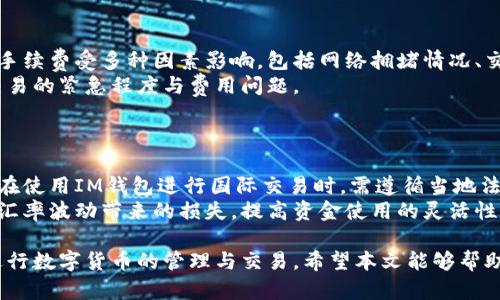  如何使用IM钱包进行安全便捷的数字货币交易/ 

 guanjianciIM钱包, 数字货币, 钱包使用方法, 安全交易/ guanjianci

随着数字货币的快速发展，IM钱包作为一种安全便捷的数字货币存储与交易工具，受到越来越多用户的欢迎。IM钱包支持多种主流数字货币，包括比特币、以太坊、莱特币等，是投资者和交易者进行数字资产管理的重要工具。在本文中，我们将详细介绍IM钱包的使用方法、功能特点，以及在使用过程中的一些常见问题和解决方案。

什么是IM钱包？
IM钱包是一款专为数字货币用户设计的钱包软件。它不仅可以帮助用户安全存储数字货币，还支持链上交易、转账等功能。与传统银行账户不同，IM钱包的操作过程更为简单灵活。用户可以通过手机应用或电脑客户端随时随地进行数字资产的管理。

IM钱包的主要功能
IM钱包的主要功能包括数字货币存储、转账、交易、查看交易记录、实时行情查看等。用户可以通过IM钱包轻松实现以下操作：
ul
    listrong安全存储：/strongIM钱包使用高强度加密技术确保用户的数字资产安全，用户只需记住自己的私钥和助记词，便可以随时恢复钱包。/li
    listrong便捷转账：/strong用户只需输入对方的地址和金额即可完成转账，支持各种数字货币之间的互换。/li
    listrong交易功能：/strong支持在应用内进行交易，用户可以实时查看市场行情，制定交易计划。/li
    listrong交易记录管理：/strongIM钱包能够记录用户的每一笔交易，方便查看和管理。/li
/ul

如何下载和注册IM钱包？
下载和注册IM钱包的过程非常简单。用户可以通过手机应用商店（例如App Store或Google Play）搜索“IM钱包”并进行下载。以下是详细步骤：
ol
    listrong下载：strong在手机应用商店中搜索“IM钱包”。下载并安装应用。/strong/li
    listrong注册：strong打开IM钱包应用，选择“注册账户”。根据提示输入邮箱地址和设置密码。/strong/li
    listrong验证：strong注册后，用户需要确认邮箱地址，通常会收到一封验证邮件。/strong/li
    listrong设置安全：strong注册完成后，用户应设置二次验证等安全选项，提高账户安全性。/strong/li
/ol

如何使用IM钱包进行交易？
在IM钱包中进行交易的步骤如下：
ol
    listrong登录账户：/strong输入邮箱和密码登录IM钱包账户。/li
    listrong选择交易类型：/strong在主界面选择“交易”，然后选择您要交易的数字货币和交易对。/li
    listrong输入交易信息：/strong输入转账对方的地址和交易金额。确认无误后，点击“确认交易”。/li
    listrong查看状态：/strong交易发起后，用户可以在交易记录中查看交易状态，确认交易是否成功。/li
/ol

IM钱包的安全性如何保障？
IM钱包的安全性是用户最为关心的问题。IM钱包通过多种手段来保证用户资金的安全，包括：
ul
    listrong加密存储：/strong用户的私钥和助记词都经过严格加密处理，只有用户本人才能访问。/li
    listrong二次验证：/strong建议用户启用二次验证，每次交易都需要接受验证码，以防止账户被盗。/li
    listrong定期安全更新：/strongIM钱包会定期推送软件更新，修复潜在的安全漏洞。/li
/ul

IM钱包常见问题解答

1. IM钱包是否支持多种数字货币？
是的，IM钱包支持多种主流的数字货币，例如比特币、以太坊、瑞波币、莱特币等。用户可以自主选择所需的数字货币进行存储和交易。通过IM钱包的界面，用户可以清晰地查看当前支持的货币种类及其实时行情。
除了存储和交易，IM钱包还支持不同数字货币之间的兑换功能。用户可以在应用内直接进行各种数字货币之间的互换，提升了资金的流动性。这对于需要频繁交易的用户而言，可以大大提高效率。

2. 如何找回丢失的IM钱包？
在IM钱包中，用户在注册时会生成助记词和私钥，这是恢复钱包的关键。用户需妥善保管，不建议随意分享。如果用户忘记或丢失这两个信息，可以根据以下步骤尝试恢复：
ol
    listrong打开IM钱包应用：/strong在登录界面选择“恢复钱包”选项。/li
    listrong输入助记词：/strong按照提示输入助记词，系统将根据助记词恢复账户，用户可重新设置密码。/li
    listrong验证身份：/strong在部分情况下，IM钱包可能会要求用户进行身份验证，确保是账户持有者。/li
/ol
需要强调的是，如果用户丢失助记词和私钥，恢复钱包将非常困难。因此用户在创建钱包时，要妥善保管这些信息。此外，建立备份机制是一种有效的安全保护措施。

3. 使用IM钱包时需要注意哪些安全问题？
用户在使用IM钱包时，需要特别注意以下几个安全问题：
ul
    listrong私钥与助记词保管：/strong私钥和助记词是钱包的安全第一关，用户应该将其存放在安全的位置，避免数字化存储。/li
    listrong防范钓鱼网站：/strong用户在访问IM钱包官网时，需要确认网址的准确性，避免进入伪造的钓鱼网站。/li
    listrong启用安全功能：/strongIM钱包提供了安全功能选项，建议用户启用二次验证、密码保护等安全措施。/li
/ul
此外，不要随意信任自称能帮助用户恢复账户或提供投资建议的第三方。一切操作均需在官方渠道进行，确保安全。

4. IM钱包的手续费是多少？
IM钱包的手续费会根据不同的交易类型和网络状态而有所变化。一般而言，每笔交易都会涉及到矿工费，这是支付给区块链网络节点的费用。手续费受多种因素影响，包括网络拥堵情况、交易复杂度等。
用户在进行交易前，可以在IM钱包中查看预估费用，选择合适的时间进行交易。如果网络拥堵，手续费可能会增加，因此此时用户需要权衡其交易的紧急程度与费用问题。
另外，IM钱包还可能会收取一定的服务费用，具体收费标准建议用户咨询官方渠道，以确保信息的准确性。

5. IM钱包是否支持海外使用？
IM钱包是一款全球通用的数字货币钱包，支持海外用户使用。但需要注意的是，不同国家和地区对于数字货币的法律法规可能略有不同。用户在使用IM钱包进行国际交易时，需遵循当地法律法规。在某些国家，数字货币的使用仍可能受到限制。
如果用户在海外使用IM钱包，建议提前了解当地的数字货币政策，确保自己的交易和使用合规。同时，可以通过设置交易的默认币种来避免因汇率波动带来的损失，提高资金使用的灵活性。

总体来说，IM钱包作为一款安全方便的数字货币工具，用户在使用时需要掌握相关知识，了解钱包的功能和操作细节，确保能够安全、高效地进行数字货币的管理与交易。希望本文能够帮助用户更好地理解和使用IM钱包，如果有其他疑问或需要深入了解的内容，欢迎与我们联系。