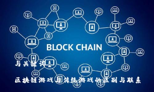 与关键词
区块链游戏与传统游戏的区别与联系