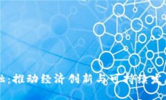 区块链金融：推动经济创新与可持续发展的正能