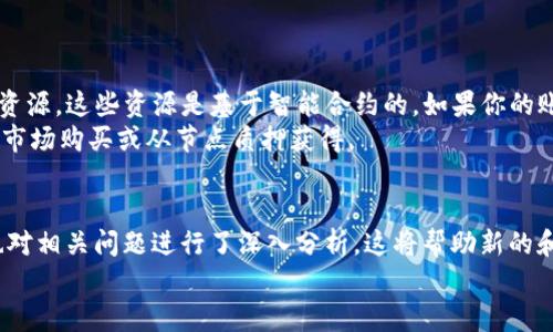   imtoken钱包EOS投票指南：一步步教你如何在EOS上投票 / 

 guanjianci imtoken钱包, EOS投票, EOS, 区块链投票 /guanjianci 

引言
随着区块链技术的快速发展和应用场景的不断扩展，越来越多的数字资产开始被广泛使用。其中，EOS作为一款旨在实现高性能和高可扩展性的区块链平台，已经吸引了众多用户的关注。在EOS生态中，用户有机会通过投票参与网络治理、选择区块生产者等。本文将详细介绍如何在imtoken钱包中进行EOS投票，助你顺利参与社区治理。

什么是EOS投票？
EOS投票是指EOS持有者通过自己的代币权益参与区块链网络治理的一种机制。在EOS网络中，用户可以使用自己的EOS代币对提名的区块生产者进行投票。区块生产者负责验证交易、维护网络安全以及提供其他服务。投票权重与持有的EOS代币数量成正比，持有越多的代币，投票权重越大。
Eos的投票机制不仅是为了确保网络的去中心化和安全性，同时也是推动项目发展的重要方式。通过投票，用户可以支持甚至影响区块生产者的选择，从而促进社区的健康发展和资源。

如何在imtoken钱包中进行EOS投票？
在imtoken钱包中进行EOS投票的步骤相对简单。以下是逐步指南：

h4步骤一：下载并注册imtoken钱包/h4
首先，确保你已经下载并安装了imtoken钱包。如果你还没有钱包，可以在官网下载最新版并进行注册。在注册过程中，记得妥善保管助记词和私钥，这关系到你的资产安全。

h4步骤二：导入或创建EOS账户/h4
在imtoken钱包中，选择创建一个新的EOS账户，或者如果你已经有EOS账户，可以选择导入你的账户。根据提示输入你的账户信息，完成导入或创建。

h4步骤三：确保你有足够的EOS代币/h4
在投票之前，请确保你的EOS账户中有足够的EOS代币。你需要持有一定数量的EOS代币用于投票。如果你的代币不足，可能无法参与投票。建议在交易所购买并转入你的imtoken钱包。

h4步骤四：去中心化投票选项/h4
在imtoken钱包的主界面，找到“投票”或者“DApp”选项。在这里你将能找到与EOS投票相关的功能，点击进入。

h4步骤五：选择要投票的候选人/h4
在投票界面，你可以看到EOS生态中所有候选的区块生产者。可以根据自身的了解和对项目的看法选择你支持的候选人进行投票。建议多进行一些研究，了解哪些候选人更符合你的价值观和需求。

h4步骤六：确认投票/h4
在选择完候选人后，进行确认投票。系统会提示你确认投票信息，如候选人名称、投票数量等。在确认无误后，提交你的投票。根据网络繁忙情况，可能需要稍等片刻，以确认是否投票成功。

投票后的注意事项
投票完成后，有几点需要注意：
ul
    li投票是可以更改的，你可以在任何时间更改你的选择，前提是在下次投票期之前。/li
    li请时刻关注你投票的候选人的表现，看看他们是否能够兑现承诺，继续支持他们或更换候选人。/li
    li如果你持有多个账户，可以考虑在多个账户中进行投票，以增加对候选人的支持力度。/li
/ul

相关问题解析

h4问题一：如果在imtoken钱包中无法找到投票功能怎么办？/h4
若在imtoken钱包中无法找到EOS投票功能，首先可以检查一下你的钱包版本是否是最新的。有时候，更新版本会修复一些已知的bug并增加新功能。你可以到imtoken的官方网站查看是否有新的版本可供下载。
其次，你可以尝试清除app缓存，或者在设备上重新安装imtoken钱包。需要注意的是，重新安装前务必备份助记词和私钥，以免造成资产丢失。
此外，EOS的投票机制也可能会受到网络状态影响，有时候由于网络拥堵，你可能无法进行投票。你可以尝试更换时间再来进行投票。

h4问题二：EOS投票的优势和风险是什么？/h4
EOS投票的优势主要体现在去中心化治理、用户参与度以及可塑性方面。通过投票，用户可以直接参与到区块链治理中，影响项目的发展方向。这种参与感为用户带来了归属感，增加了社区的活跃度。
然而，EOS投票也存在一些风险。首先是集中化风险，如果少数大户垄断投票权，可能会影响网络的去中心化程度。其次，投票并不总是能反映广大用户的真实愿望，某些候选人可能会通过不正当手段获得支持。
因此，在进行投票之前，建议多做研究，了解候选人的背景及其对社区的贡献，以降低风险和不确定性。

h4问题三：如何选择EOS投票的候选人？/h4
选择EOS投票的候选人是一个非常重要的过程，你可以考虑以下几个方面：
ul
    li项目背景：了解候选人的背景及其在EOS生态中的贡献，是否有相关经验和成功案例。/li
    li发展战略：候选人是否提出了具体的计划和目标，这些目标是否与社区需求相符。/li
    li社区互动：候选人与社区的互动情况，如是否积极回应用户关注的问题及需求。/li
/ul
通过以上这些维度，可以帮助你更加理性和全面地评估哪些候选人更值得支持。

h4问题四：投票后如何查看结果？/h4
在EOS投票结束后，可以通过多个渠道查看投票结果。一方面，可以在imtoken钱包中获取相关信息，通常在投票的界面会提供一些热门候选人的投票情况。另一方面，你也可以通过EOS的区块浏览器，查看区块生产者投票情况及得票数。
区块浏览器通常提供实时的数据更新，你可以查看候选人的得票数、所在区块的区号、上轮投票用户的投票趋势等。这些信息可以帮助你在下一次投票中更好地做出决策。


h4问题五：EOS投票是否需要支付手续费？/h4
在imtoken钱包中进行EOS投票通常不需要支付现金手续费，但是需要消耗一定的资源。例如，EOS网络对每一次操作都需要消耗RAM、CPU和NET资源，这些资源是基于智能合约的。如果你的账户资源不足，可能会导致投票操作失败。
对普通用户而言，确保账户中有一定的资源是至关重要的，建议定期监测和分配资源以确保正常投票和操作。如果你需要更多资源，可以通过EOS市场购买或从节点质押获得。

结论
通过本文的介绍，我们对如何在imtoken钱包中进行EOS投票有了全面的了解。从准备工作到具体实施步骤，我们都进行了详细阐述。同时，我们也对相关问题进行了深入分析，这将帮助新的和现有的用户更好地参与到EOS生态中。
加入区块链治理，参与社区决策，既是为自己的投资负责，也是对整个生态的支持与推动。希望大家能够积极参与，实现共赢！