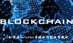 : 如何在imToken中授权钱包使用教程