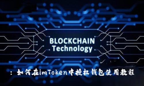 : 如何在imToken中授权钱包使用教程